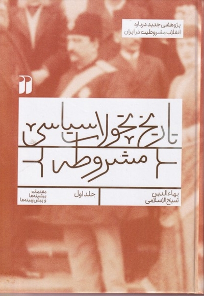 تاریخ تحولات سیاسی مشروطه 1