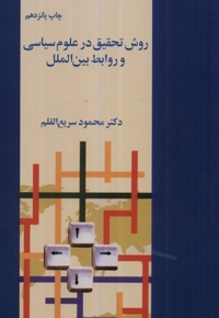 روش تحقیق در علوم سیاسی و روابط بین الملل