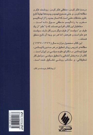 روش تحقیق در علوم سیاسی و روابط بین الملل