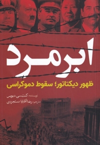 ابر مرد ظهور  دیکتاتور   سقوط دموکراسی