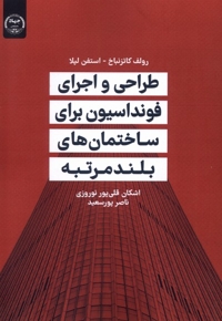 طراحی واجرای  فونداسیون  برای  ساختمان های بلند مرتبه