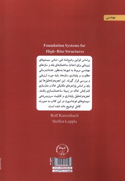 طراحی واجرای  فونداسیون  برای  ساختمان های بلند مرتبه