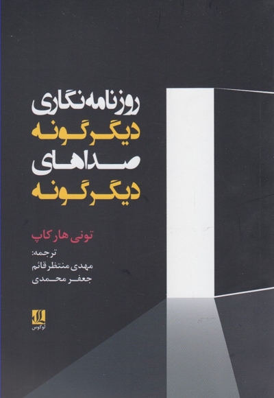 روزنامه نگاری دیگرگونه صداهای دیگرگونه