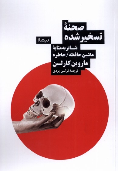 صحنه ی تسخیر شده تئاتر  به  مثابه ی  ماشین  حافظه خاطره