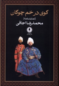 گوی در خم چوگان