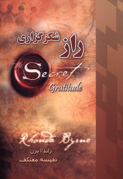 راز شکرگزاری
