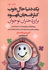 یک دنیا حال خوب کنار فنجان قهوه برای دختران نوجوان