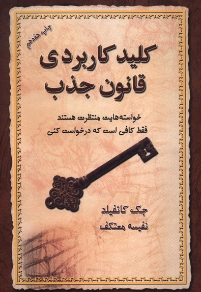 کلید کاربردی قانون جذب