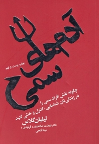 آدم های سمی