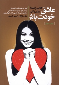 عاشق خودت باش کتاب  راهنما برای  زنان