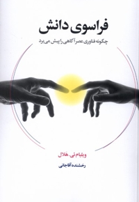 فراسوی دانش