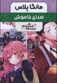 مانگا پلاس فارسی(صدای خاموش،ج1تا3،باقاب)