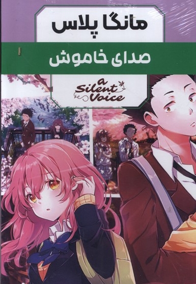 مانگا پلاس فارسی(صدای خاموش،ج1تا3،باقاب)