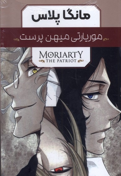 مانگا پلاس فارسی(موریاتی میهن پرست،ج1تا3،باقاب)