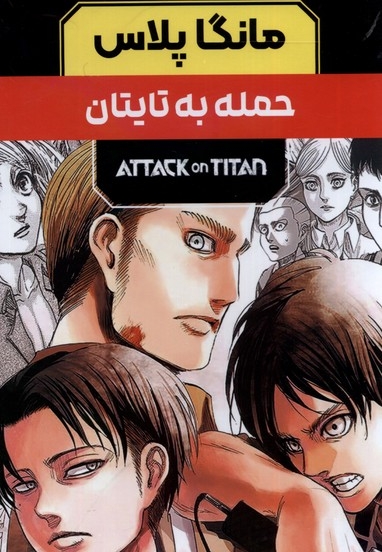 مانگا پلاس فارسی حمله   به  تایتان جلد 1 تا 3 با قاب