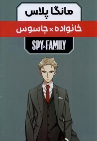 مانگا پلاس فارسی خانواده جاسوس جلد 1 تا 3 با قاب