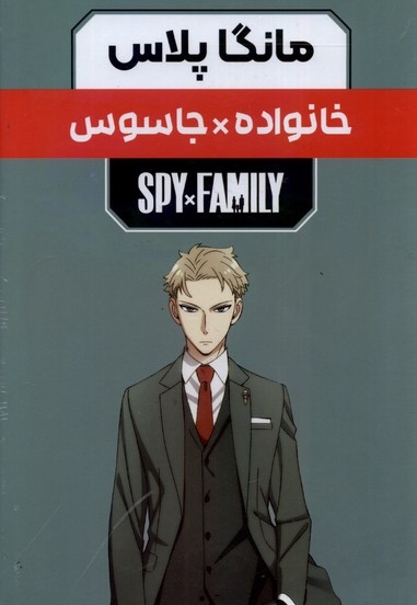 مانگا پلاس فارسی خانواده جاسوس جلد 1 تا 3 با قاب