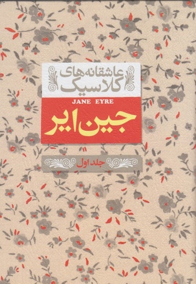 عاشقانه ‎ها ی کلاسیک 1 جین‎ ایر جل  اول