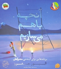 آنچه باهم می سازیم