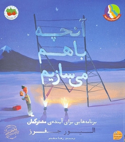 آنچه باهم می سازیم