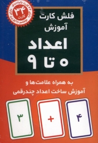 فلش کارت آموزش اعداد 0 تا 9