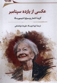 عکسی از یازده سپتامبر گزیده ی  اشعار  ویسواوا شیمبورسکا