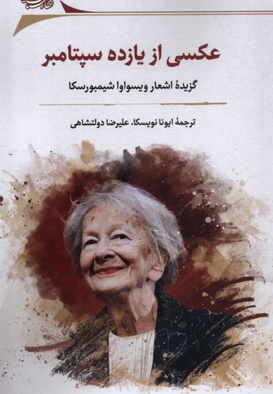 عکسی از یازده سپتامبر گزیده ی اشعار ویسواوا شیمبورسکا