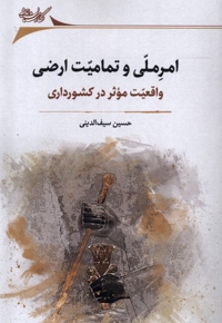 امر ملی و تمامیت ارضی