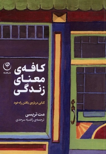 کافه ی معنای زندگی