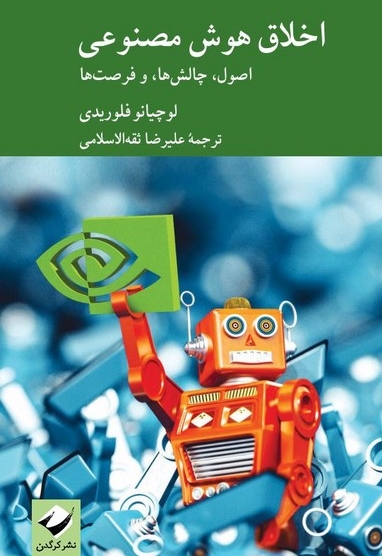 اخلاق هوش مصنوعی