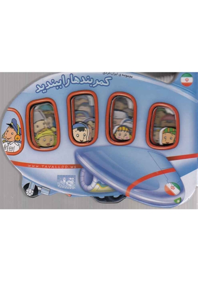 کمربندها را ببندید