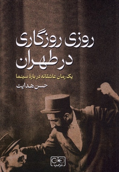 روزی روزگاری در طهران
