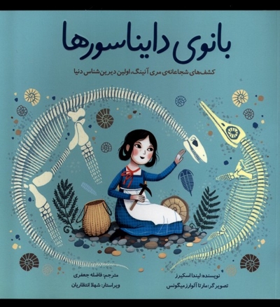 بانوی دایناسورها کشف های شجاعانه مری آنینگ اولین دیرین شناس دنیا