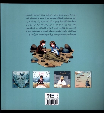 بانوی دایناسورها کشف های شجاعانه مری آنینگ اولین دیرین شناس دنیا