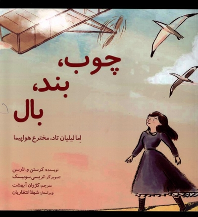 چوب بند بال اما لیلیان تاد مخترع هواپیما