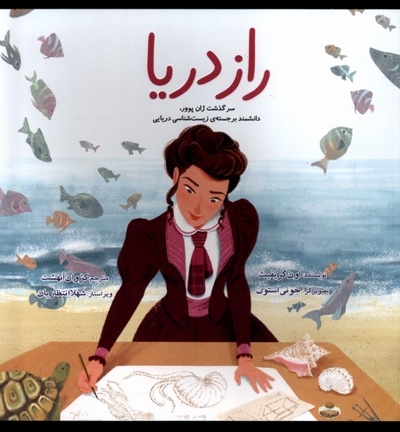 راز دریا سرگذشت ژان پوور دانشمند برجسته زیست شناسی دریایی