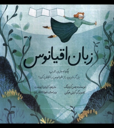 زبان اقیانوس چگونه ماری تارپ بزرگ ترین راز اقیانوس را فاش کرد