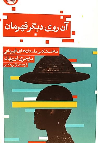 آن روی دیگر قهرمان