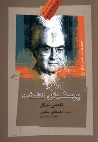 پرسشهای کشنده