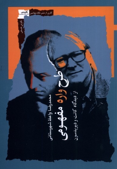 طرح واره مفهومی از دیدگاه کانت و دیویدسون