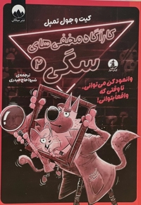 کارآگاه مخفی های سگی 2