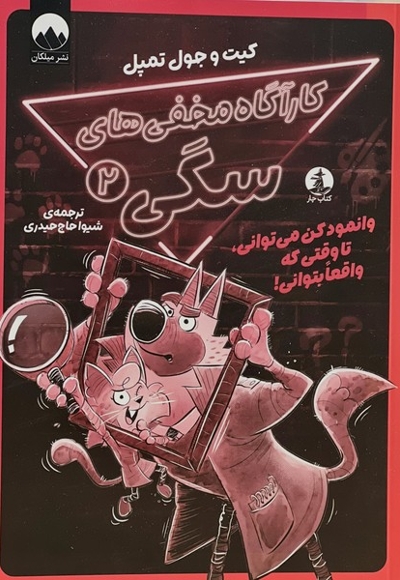 کارآگاه مخفی های سگی 2