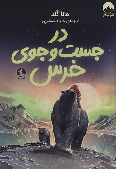 در جست وجوی خرس