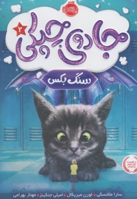 جادوی چپکی 2 سنگ بکس