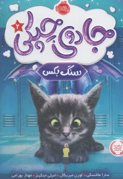 جادوی چپکی 2 سنگ بکس