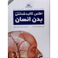 اطلس کالبدشناسی بدن انسان آناتومی