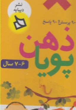 مجموعه ذهن پویا 6 و 7  پایه اول دبستان