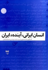 انسان ایرانی،آینده ایران