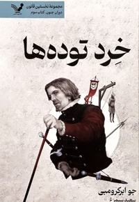 نخستین قانون دوران جنون کتاب سوم خرد توده ها