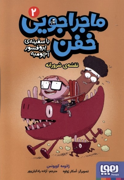 ماجراجویی خفن 2 نقشه ی شرورانه